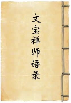 方山文宝禅师语录