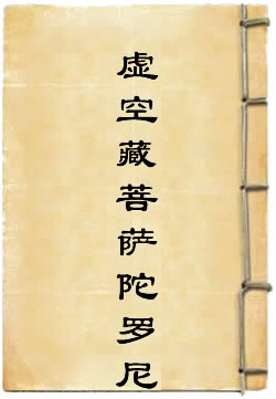 虚空藏菩萨陀罗尼