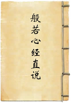般若心经直说