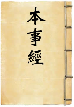 本事经