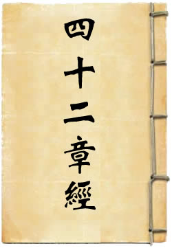 佛说四十二章经