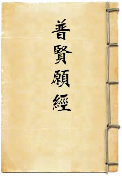 普贤菩萨行愿王经