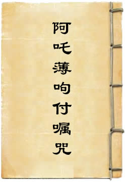 阿吒薄呴付嘱咒