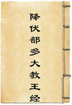 金刚手菩萨降伏一切部多大教王经