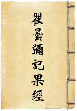 瞿昙弥记果经