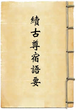 续古尊宿语要