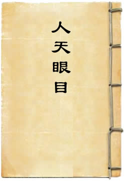人天眼目
