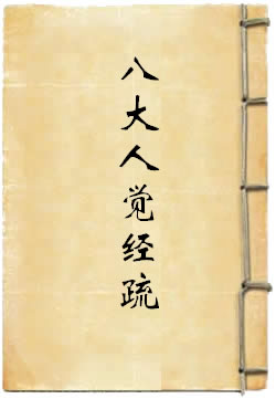 八大人觉经疏