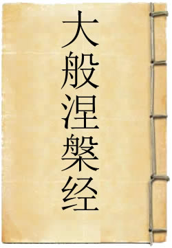 大般涅槃经(北本涅槃经)