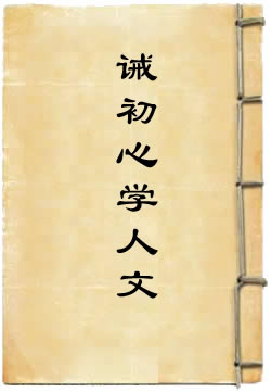 诫初心学人文