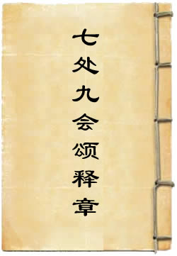 华严经七处九会颂释章