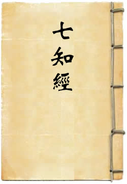 七知经