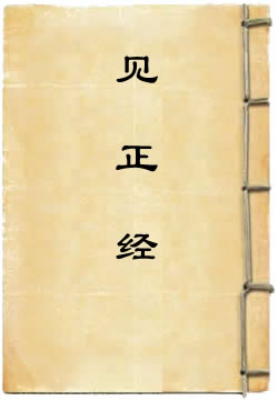 见正经