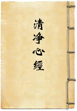 清净心经