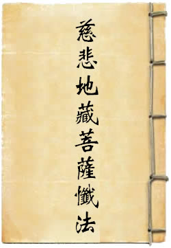 慈悲地藏菩萨忏法