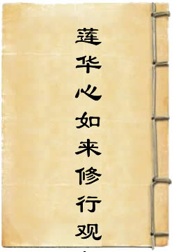 如意轮莲华心如来修行观门仪