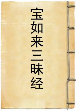 佛说宝如来三昧经