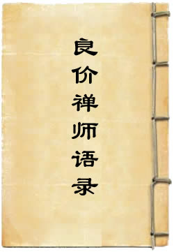 瑞州洞山良价禅师语录