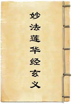 妙法莲华经玄义