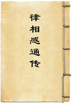 律相感通传
