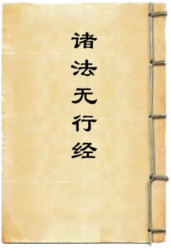 诸法无行经