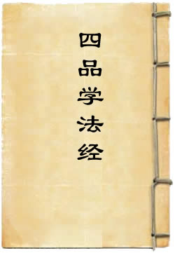 四品学法经