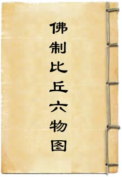 佛制比丘六物图