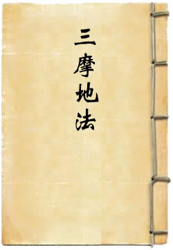 金刚顶瑜伽修习毗卢遮那三摩地法