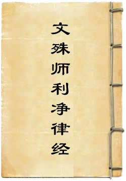 文殊师利净律经