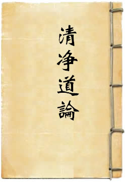 清净道论