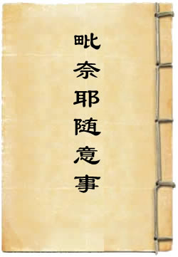 根本说一切有部毗奈耶随意事