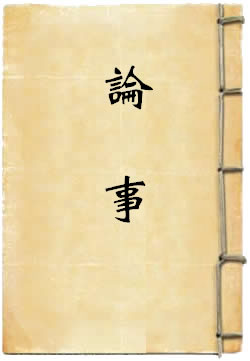 论事