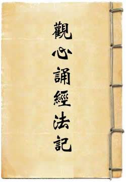 观心诵经法记
