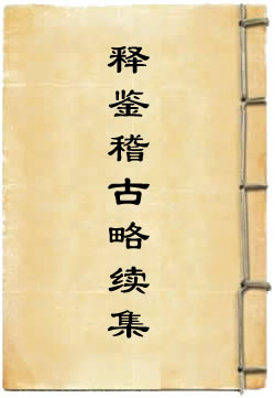 释鉴稽古略续集