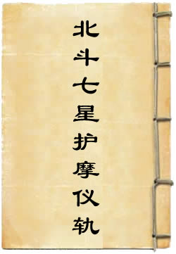 北斗七星护摩秘要仪轨