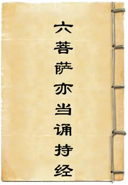 六菩萨亦当诵持经