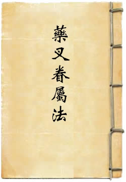 正了知王药叉眷属法