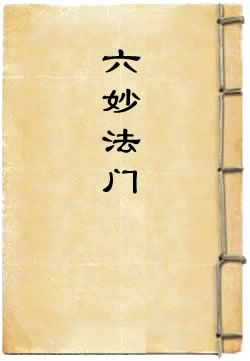六妙法门