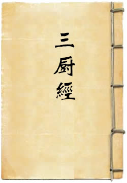 三厨经