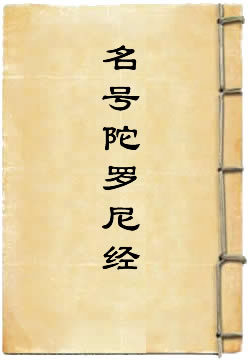 一切如来名号陀罗尼经