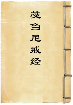 根本说一切有部苾刍尼戒经