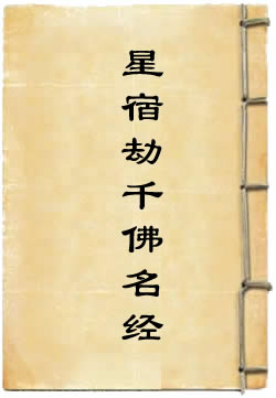 未来星宿劫千佛名经