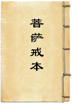 菩萨戒本(昙无谶)