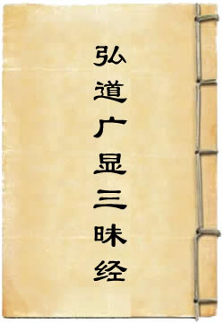 弘道广显三昧经