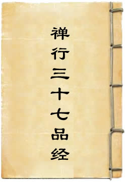 禅行三十七品经