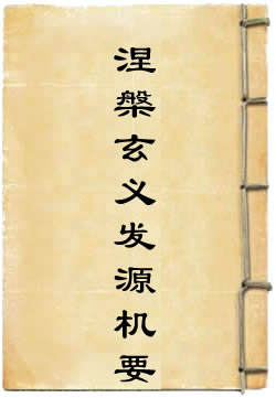 涅槃玄义发源机要