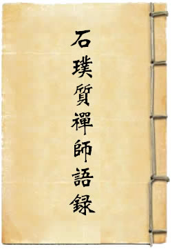 石璞质禅师语录