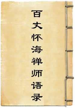 百丈怀海禅师语录