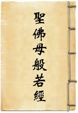 圣佛母般若波罗蜜多经
