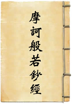 摩诃般若波罗密钞经